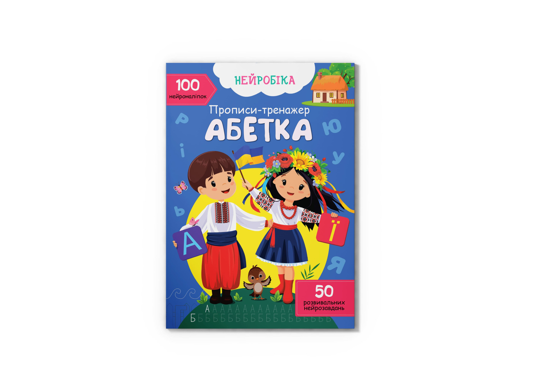 Нейробіка. Прописи-тренажер. Абетка. 100 нейроналіпок. 16 с. Кристал Бук